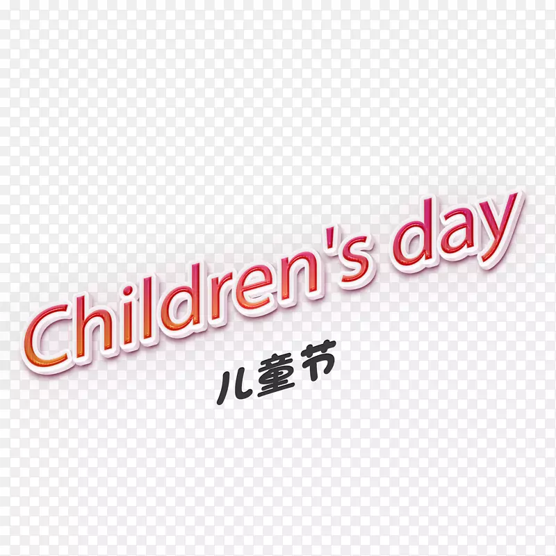 儿童节字体样式素材免费使用可替换PNG图片素材下载_图片编号7508050-PNG素材网