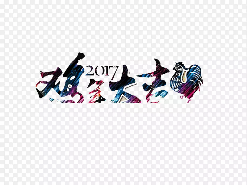 鸡年大吉