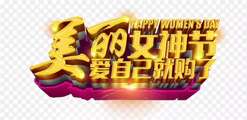 美丽女神节艺术字设计