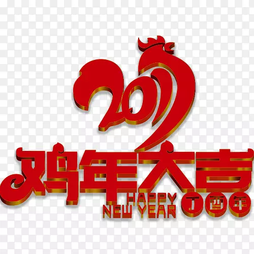鸡年大吉