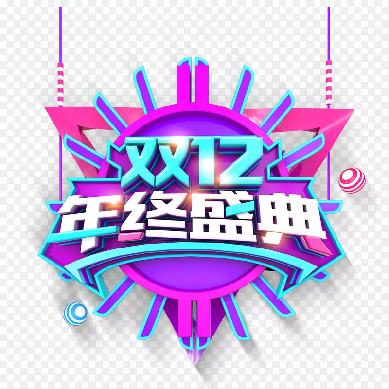 双12电商设计LOGO免抠图PNG图片素材下载_图片编号7512797-PNG素材网
