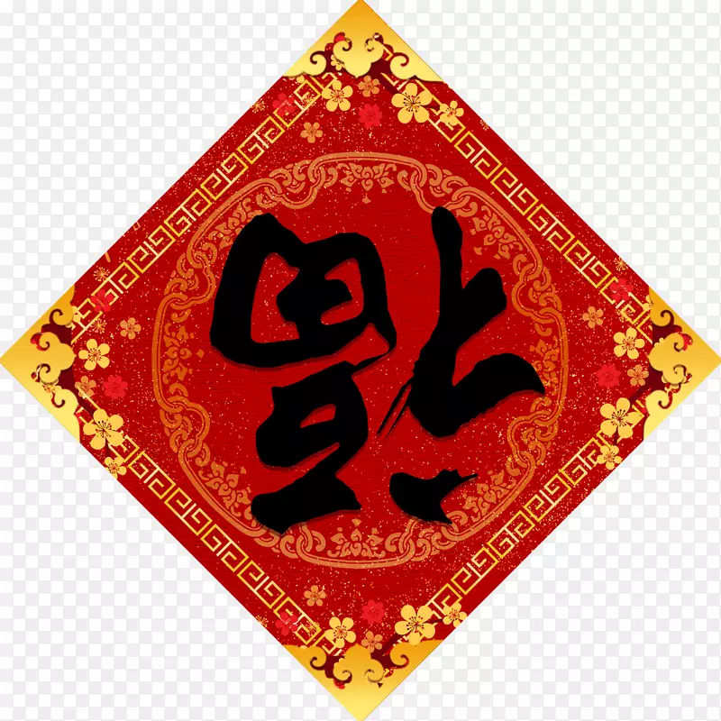 书法福字门贴春节装饰PNG图片素材下载_图片编号7513967-PNG素材网