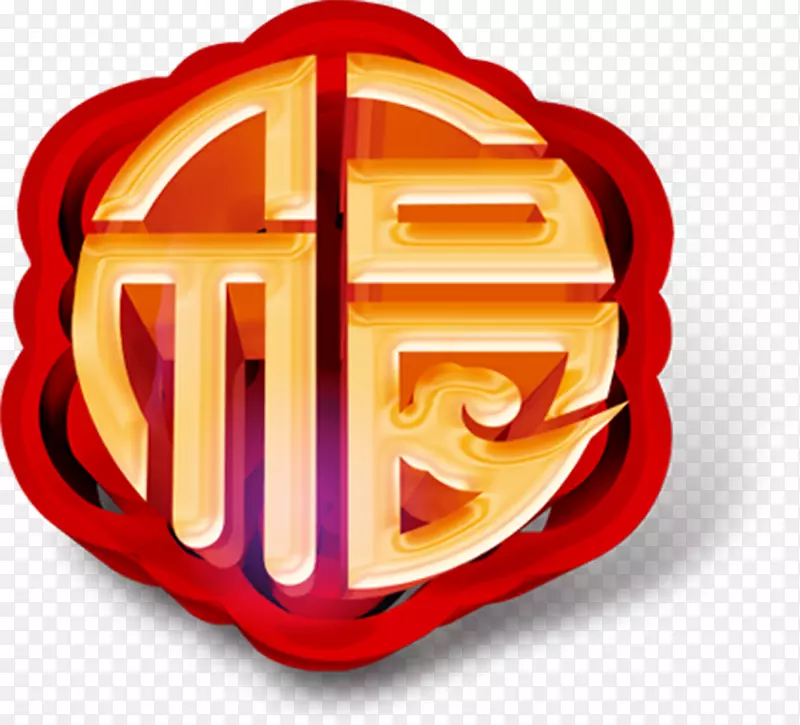 金色福字立体图案PNG图片素材下载_图片编号7514045-PNG素材网