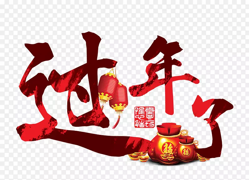 新年文艺中国风装饰艺术字海报设
