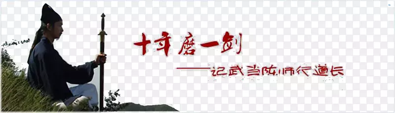 十年磨一剑PNG图片素材下载_图片编号7515319-PNG素材网