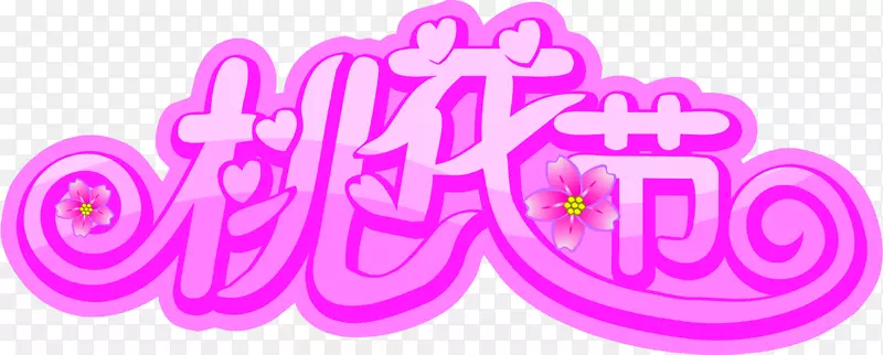 手绘桃花节艺术字紫色