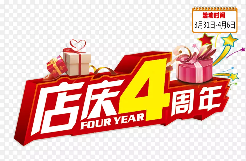 礼物装饰店庆四周年海报图