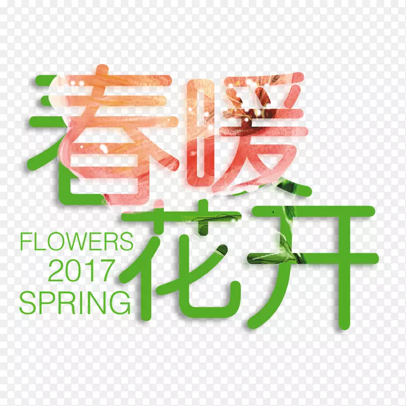 春暖花开艺术字免费素材