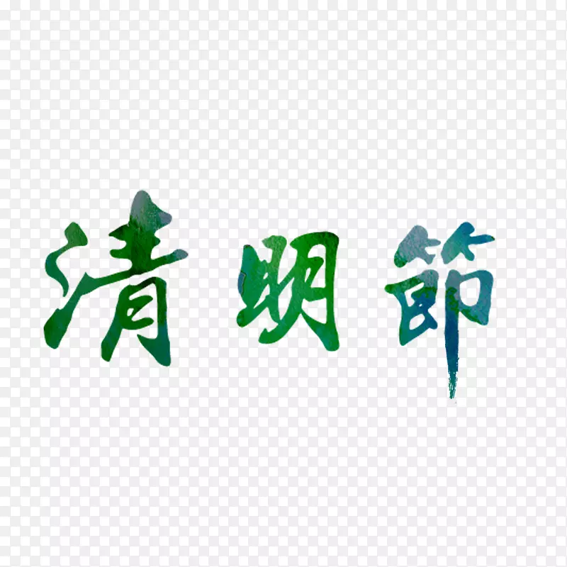 清明节艺术字免费素材