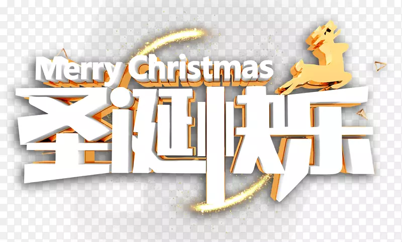 圣诞节Christmas立体艺术字