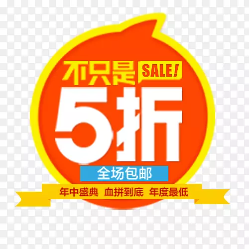 不只是五折电商促销标签PNG图片素材下载_图片编号7524939-PNG素材网