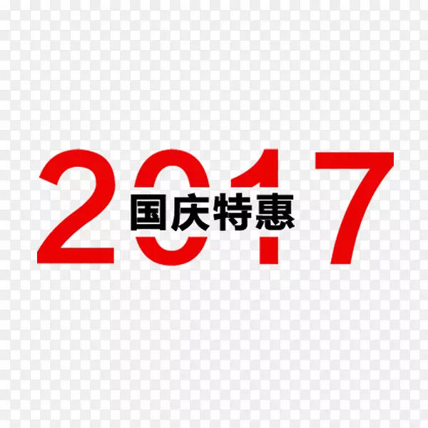 2017国庆特惠