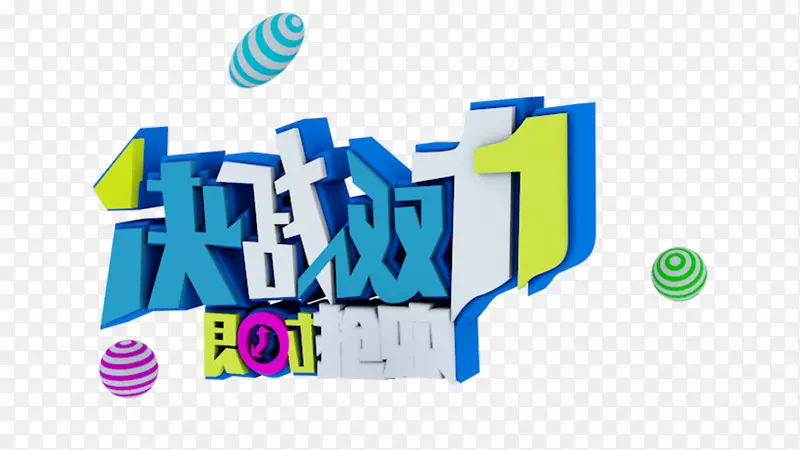 决战双十一限时抢购