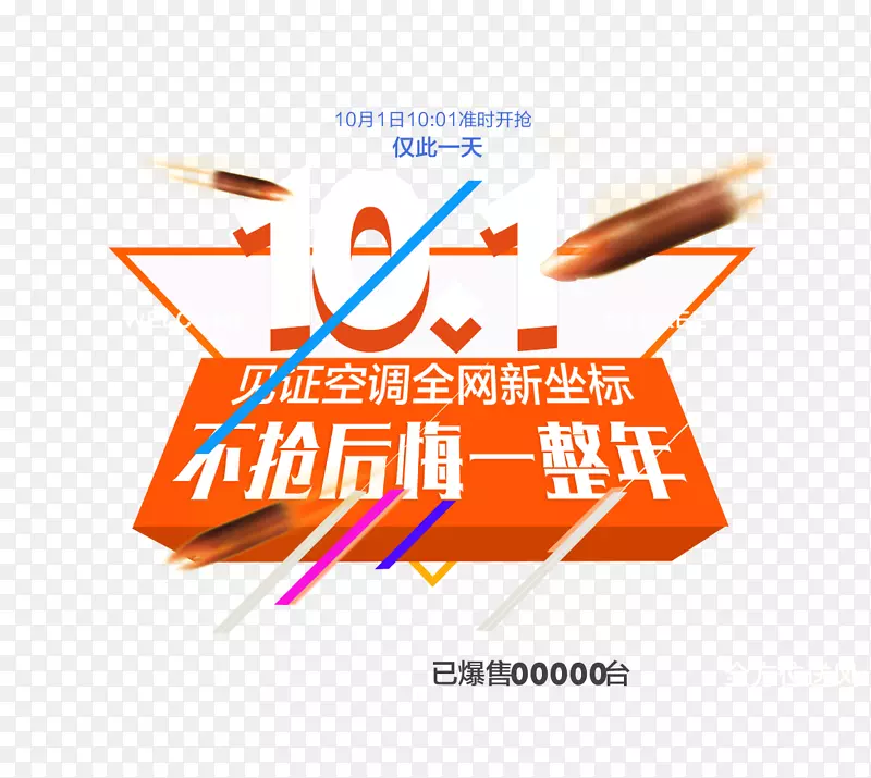 10.1不抢后悔一整年