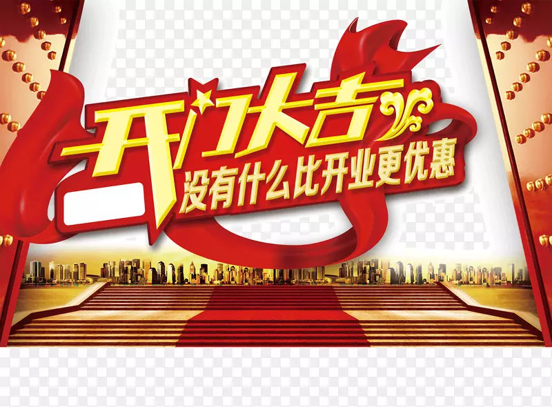 开业促销