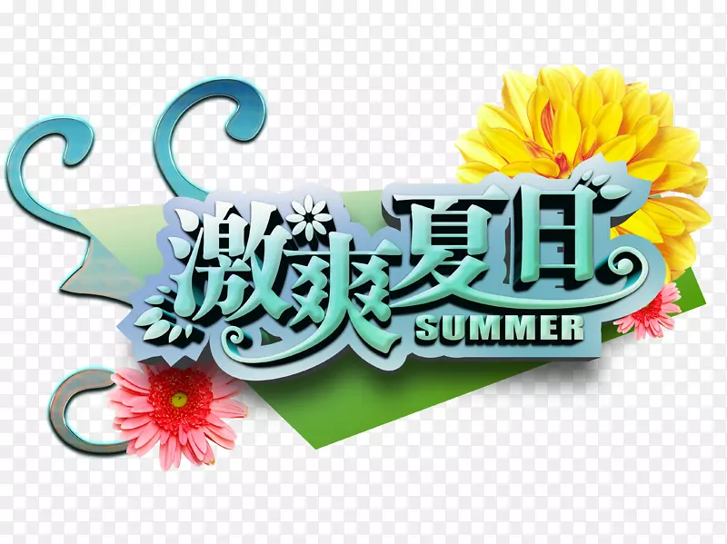 激爽夏日PNG图片素材下载_图片编号7526232-PNG素材网