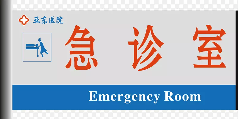 急诊室门牌PNG图片素材下载_图片编号7526663-PNG素材网