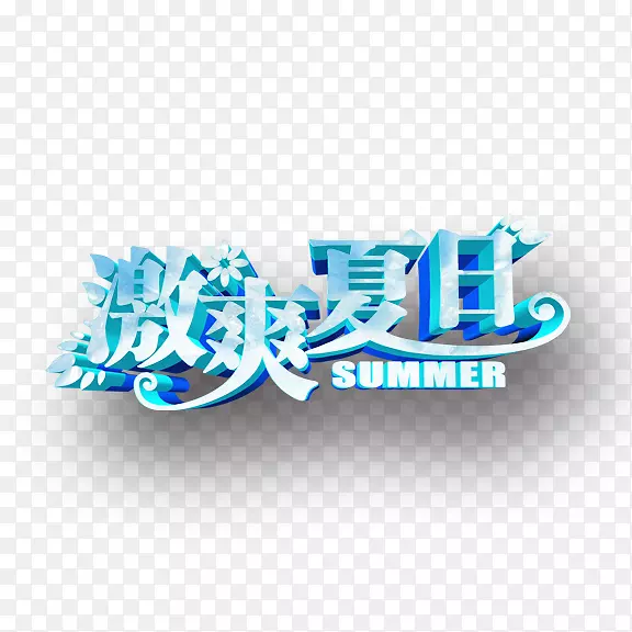 激爽夏日艺术字PNG图片素材下载_图片编号7526210-PNG素材网