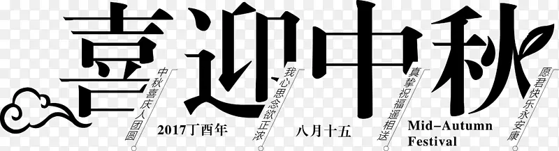 喜迎中秋创意字体设计