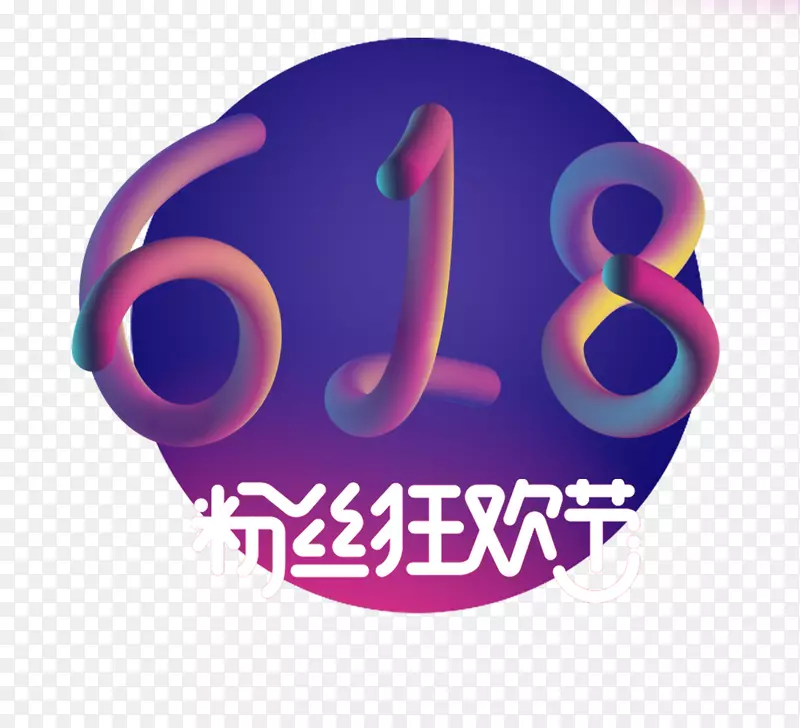 618理想生活电商粉丝狂欢节