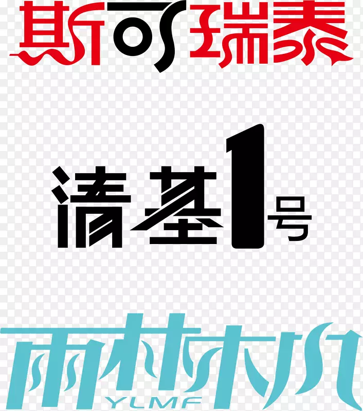 创意中文字体矢量PNG图片素材下载_图片编号7530024-PNG素材网