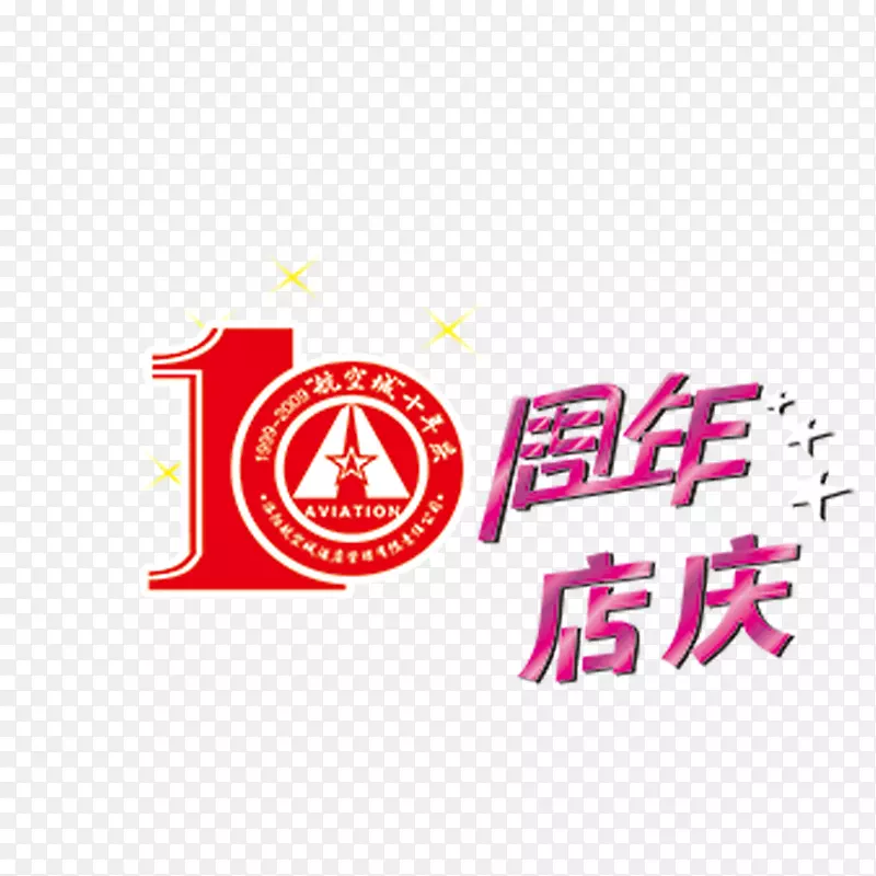 10周年店庆艺术字