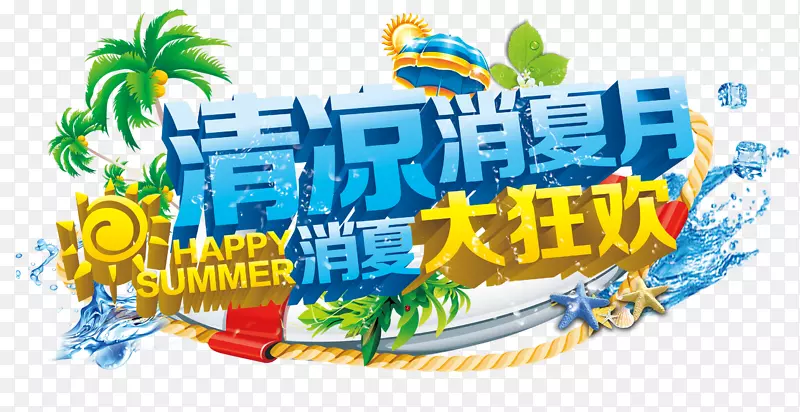 清凉消夏月PNG图片素材下载_图片编号7531068-PNG素材网
