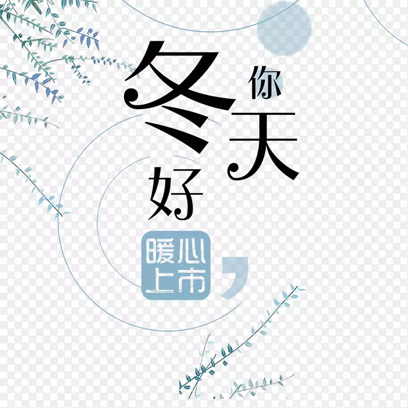 冬天你好素材