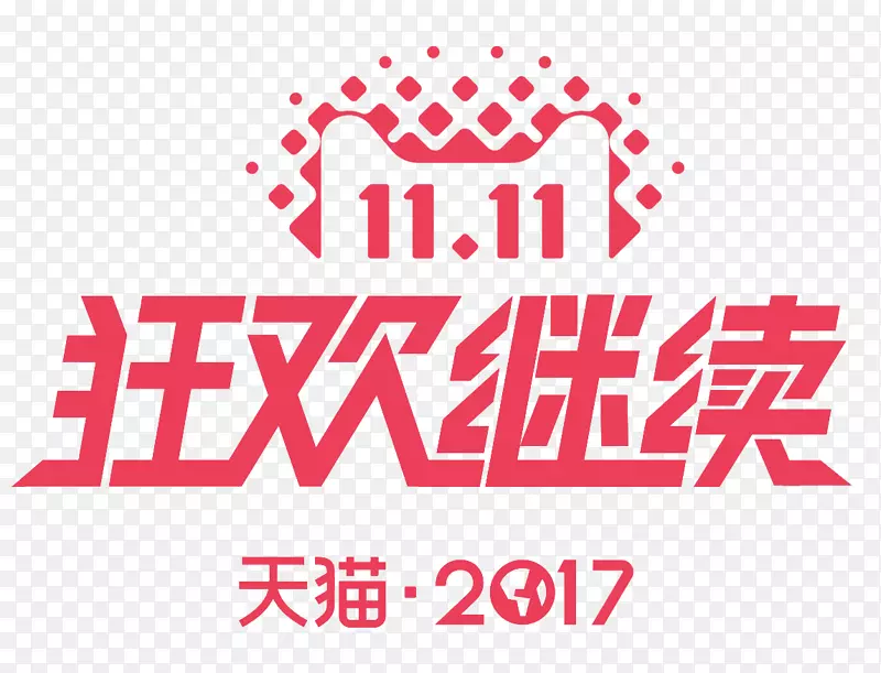 双11狂欢继续活动主题艺术字PNG图片素材下载_图片编号7535074-PNG素材网