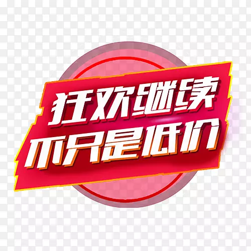 不止低价PNG图片素材下载_图片编号7535070-PNG素材网