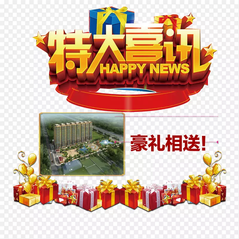 特大喜讯PNG图片素材下载_图片编号7536141-PNG素材网