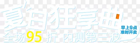 夏日狂想曲淘宝店铺装饰挂牌