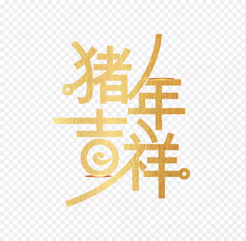 猪年吉祥中国风字体设计