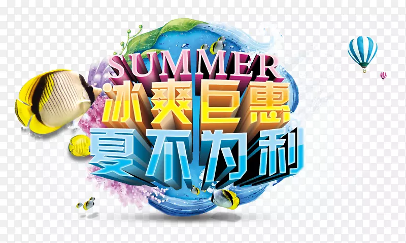 冰爽钜惠夏不为利海报