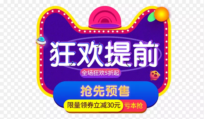 618理想生活季狂欢提前抢图标PNG图片素材下载_图片编号7538803-PNG素材网