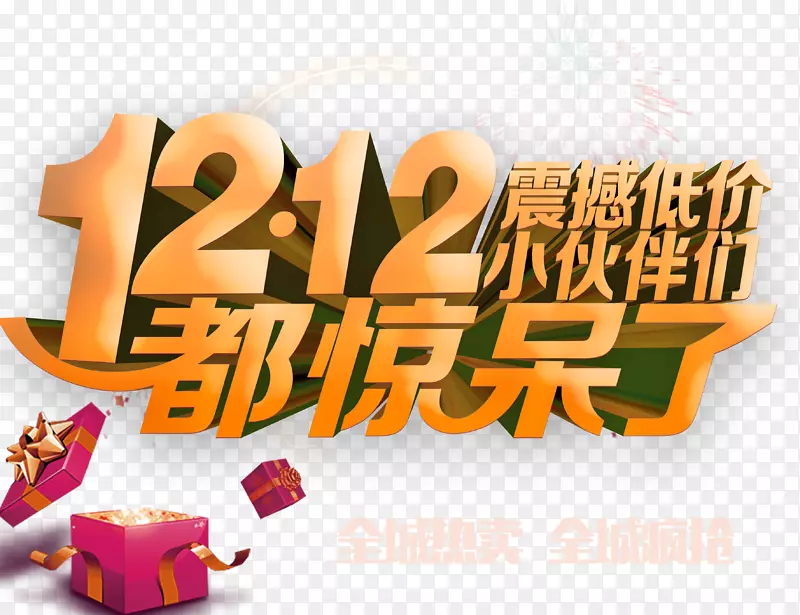 12.12都惊呆了艺术字