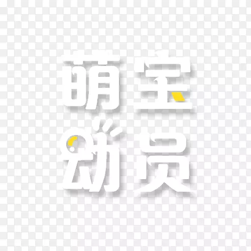 萌宝动员卡通艺术字