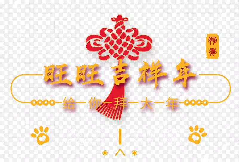 免抠金色狗年艺术字中国结装饰