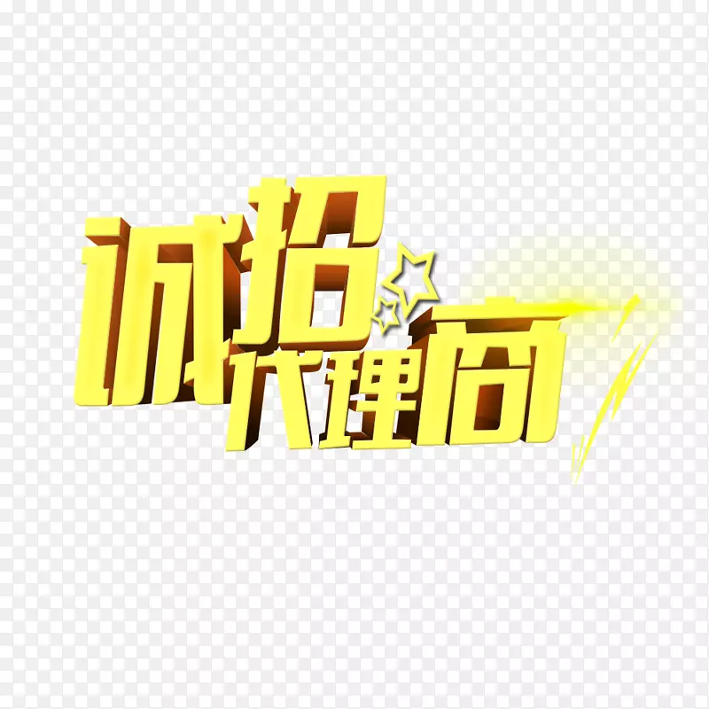 诚招代理商PNG图片素材下载_图片编号7539562-PNG素材网