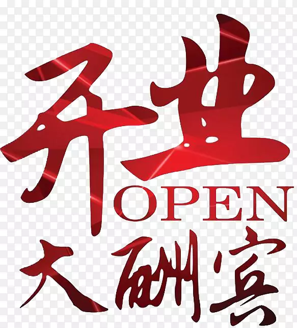 店庆红色平面店铺店庆PNG