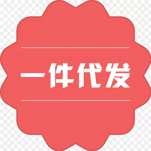 一件代发 图标 粉色 标签PNG图片素材下载_图片编号7539594-PNG素材网