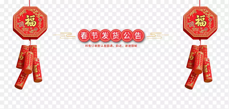 2018年春节发货公告新春海报模板
