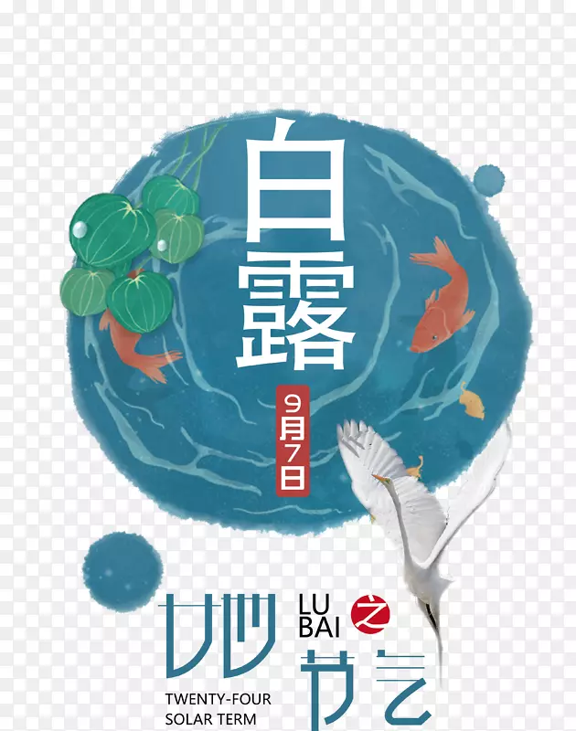 二十四节气白露中国风海报