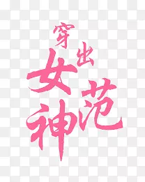 穿出女神范