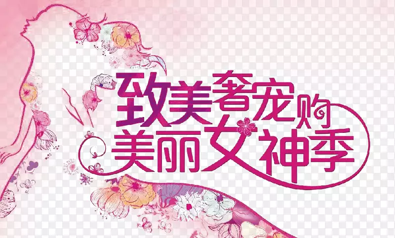 三八妇女节美丽女神季