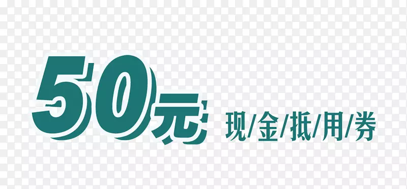 50元现金抵用券免扣素材