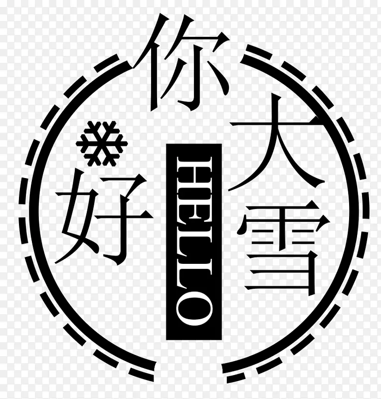 你好大雪节气主题文案排版