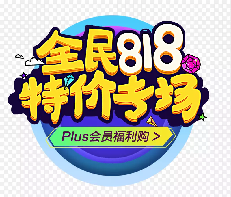 818暑期大促炫酷logo