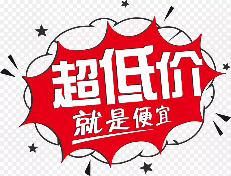 超低价就是便宜PNG图片素材下载_图片编号7549986-PNG素材网