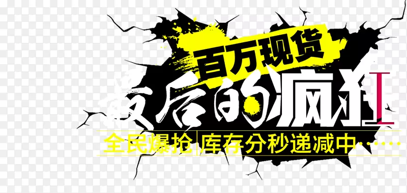 百万现货疯抢PNG图片素材下载_图片编号7550599-PNG素材网